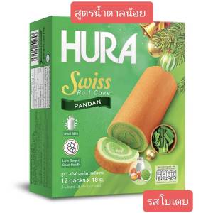 ฮูร่า โรลเค้ก สูตรน้ำตาลน้อย รสใบเตยและเนยนม  18กรัมx12ชิ้น