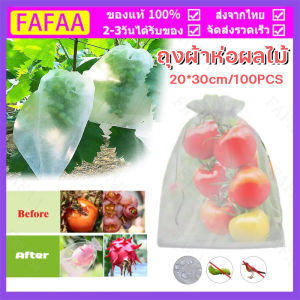 ถุงผ้าห่อผลไม้ 20*30cm (มัดละ 200 ใบ) ห่อฝรั่ง น้อยหน่า ชมพู่ มะม่วง มะปราง อะโวคาโด ป้องกันแมลง ถุงผ้าสปันบอนด์ ใช้ซ้ำได้ (COD)