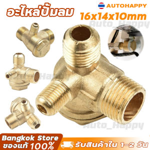 เช็ควาล์ว ปั้มลม อะไหล่ปั้มลม ออยฟรี ปั้มลมเงียบ (16x14x10) 25ลิตร 50ลิตร ทองเหลืองแน่นอนกว่า มีน้ำหนัก ทนกว่า(วัดขนาดก่อนสั่งซื้อ/ทองเหลืองแท้และผสม )HAPPY