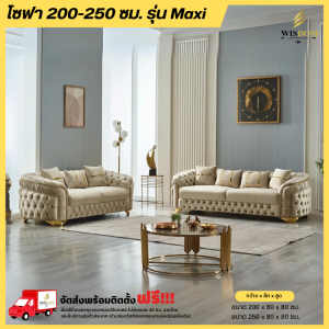โซฟา 200-250 ซม. รุ่น Maxi **ตจว.มีค่าจัดส่ง สอบถามก่อนสั่งสินค้า**