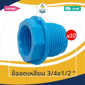 [ส่งฟรี ถูกมาก 10ตัว] ข้อลดเหลี่ยม 3/4x1/2 นิ้ว ข้อต่อลดเหลี่ยม6หุนลด4หุน  ออกใบกำกับภาษีได้