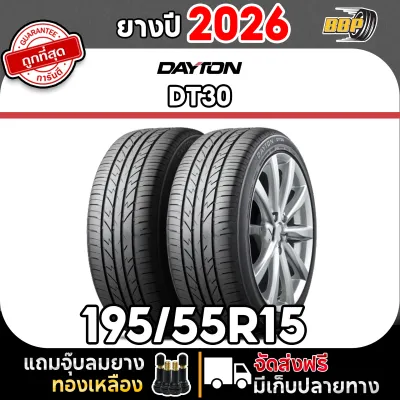 ถูกที่สุด!! ยาง DAYTON 195/55R15 ยางรถยนต์ รุ่น DT30 ปี 26 (42เส้น) เเถมฟรีจุ๊บลมยาง พร้อมรับประกันคุณภาพทุกเส้น