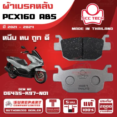 ผ้าเบรคหลัง HONDA PCX160 รุ่นปี 2021-2024 ABS รหัส 06435-K97-N01 หนา 5 มิล ยี่ห้อ SCC ของแท้ หนึบ ทน ดี ถูก ส่งไว รับประกัน 2000โล 2เดือน