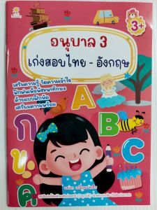 หนังสือเด็ก แบบฝึกเสริมทักษะไหวพริบ เชาวน์ปัญญา เด็กปฐมวัย : อนุบาล 3 เก่งสอบไทย - อังกฤษ
