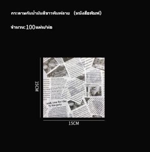 กระดาษรองอบ กระดาษไขลายหนังสือพิมพ์ และกระดาษรองอบ (100 แผ่นต่อแพ็ค) เกรดอาหาร กระดาษห่อแซนวิช เบอร์เกอร์ เบเกอรี่ มีให้เลือก 5 ขนาด