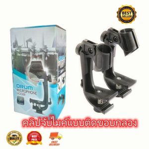 คลิปจับไมค์แบบติดขอบกลอง ขาไมค์กลองชุด สำหรับจับไมค์กลองชุด รุ่น DC-1 Clip MIC stand for drum set microphone(HongKong60)