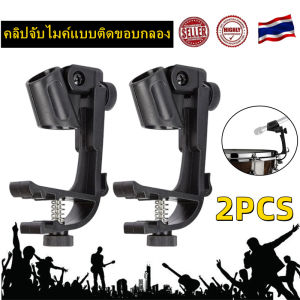ขาจับ ไมค์ กลอง 2 คลิปจับไมค์แบบติดขอบกลอง Plastic Adjustable Clip On Drum Rim Shock Mount Microphone Mic Clamp Holder