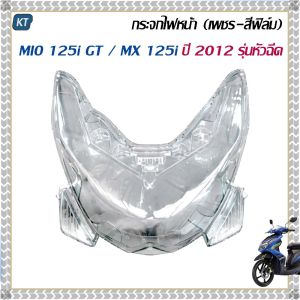 กระจกไฟหน้า มีโอ 125i ฝาครอบไฟหน้า MIO 125i (เพชร สีฟิล์ม) สำหรับ MIO 125i GT / MX 125i ปี 2012 รุ่นหัวฉีด