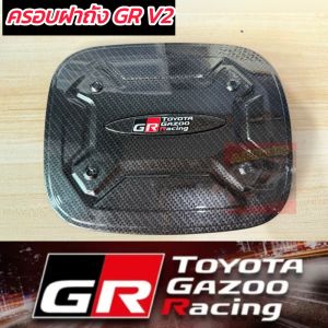 ครอบฝาถัง กันรอย ฝาถัง TOYOTA REVO 15-25 งานเคฟล่าโลโก้ GR SPORT V2 ครอบมือด้านหลังมีกาว 3 M ครอบทับของเดิม งานเคฟล่าเงาฝีมือคนไทย
