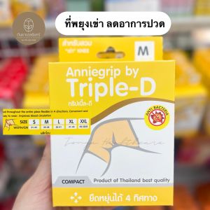 Anniegrip Triple-D ที่สวมเข่า อุปกรณ์พยุงเข่า สำหรับสวมหัวเข่า ลดอาการปวด (สีเนื้อ) ผ้ายืดอย่างดี