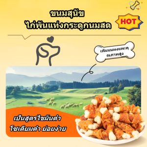 hot ขนมสุนัข ขนมขัดฟันสุนัข กระดูกขัดฟัน กระดูกรสนมสด ไก่พันกระดูก ขนาด100/200กรัม