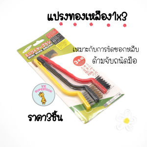 ราคา1แพ้ก(3ชิ้น) แปรงทองเหลือง แปรงขัดเตาแก็ส