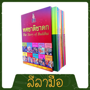leelamue ทศชาติชาดก  The Story of Buddha Book Set ปกแข็ง 10 เล่ม  2 ภาษา ไทย อังกฤษ หนังสือหายาก หนังสือสะสม มือ 1 ไม่พิมพ์แล้ว