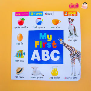 หนังสือบอร์คบุ๊ค My First ABC (Board Book)