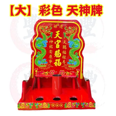 ❃彩色天神牌 天神屋 天宫屋 拜天公 神料 拜神用品 天宫赐福 Sky God House Tian Gong Wu 1pcs☸