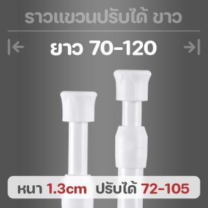 ราวแขวนผ้าม่าน ก้านยึดผ้า *ไม่เจาะผนัง ยาว40-230ซม.แบบปรับยาว หดตัวได้ เสาก้าน สไตล์ญี่ปุ่น