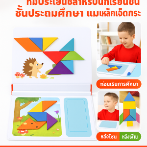 แทนแกรมแม่เหล็ก ของเล่นเสริมพัฒนาการสำหรับเด็ก ชุดแทนแกรม แผ่นตัวต่อแม่เหล็ก ปริศนาแม่เหล็ก บล็อคตัวต่อแม่เหล็ก การคิดเชิงปัญญา กระดานแม่เหล็ก