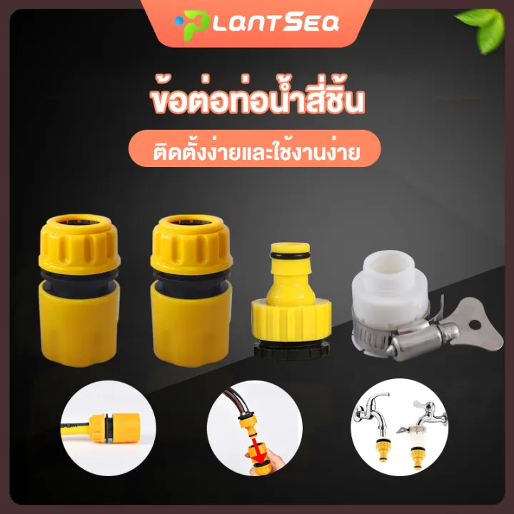 ข้อต่อสวมเร็วสำหรับสายยางและท่อ PE ขนาด 1/2 และ 3/4 นิ้ว พร้อม Stop Valve