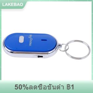 【LAKEBAO】 พวงกุญแจค้นหาตำแหน่งกันหายสีน้ำเงินมีเสียงเตือนแสงไฟ LED
