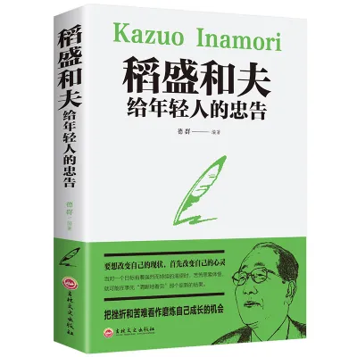 YiGo- 《稻盛和夫的成功哲学》正版 人生哲学忠告 稻盛和夫 稻盛和夫给年轻人的忠告