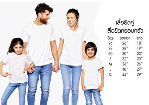 เสื้อยืดครอบครัว พร้อมส่ง เสื้อยืดคอกลมสีขาว Cotton100% ใส่สบายไม่มีตะเข็บข้าง ขายส่ง ราคาโรงงาน เสื้อครอบครัว มีเก็บเงินปลายทาง