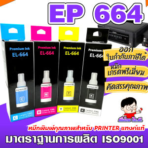 (E-664) หมึกเติม Epson 664 เกรดพรีเมี่ยม FOR L120/L220 / L360 ราคาถูก / หมึกพิมพ์/ ปริ้นเตอร์ / refill ink