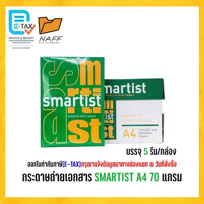 กระดาษ กระดาษถ่ายเอกสาร SMARTIST A4 70 แกรม ( 5 รีม / กล่อง )