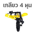 SPRINGER N14 สปริงเกอร์ ปรับองศาได้ รัศมีการยิงน้ำ 9-12 เมตร เกลียวนอก 4หุน กับ 6หุน. 