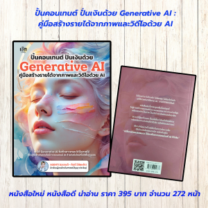 หนังสือ : ปั้นคอนเทนต์ ปั่นเงินด้วย Generative AI คู่มือสร้างรายได้จากภาพและวิดีโอด้วย AI