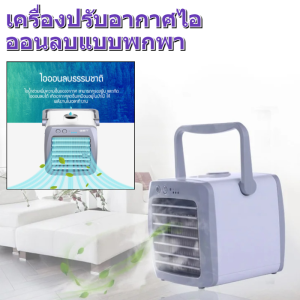 เครื่องปรับอากาศไอออนลบแบบพกพา พัดลมไอเย็น แอร์พกพา เครื่องทำความเย็นมินิ แอร์ตั้งโต๊ะ