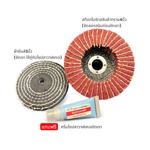 เคเจสก๊อตไบร์ทสลับผ้าทราย4นิ้ว ตัวช่วยงานขัดที่ช่างเลือกใช้ ลอกสนิม เก็บรอยเชื่อมเนียน ผิวสแตนเลสสวยเรียบ แผ่นเดียวจบงานไว คู่ผ้ายีนส์3นิ้วขัดเงาต่อ แถมฟรี ครีมไขปลาวาฬเคเจ จำนวนจำกัด