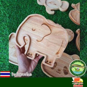 จานไม้ ถาดเด็ก จานเด็ก จานไม้รูปทรงสัตว์ต่างๆ ทำจากไม้ยางพารา เกรด AA อย่างดี หนา 20 มิล