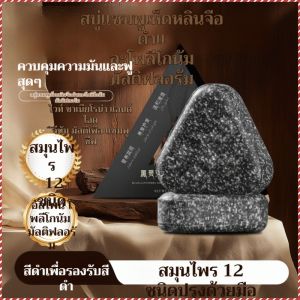 สบู่บํารุงผม เห็ดหลินจือดํา สบู่ดูแลเส้นผมเย็น ผมดํา บํารุงเส้นผม เสริมสร้างคุณภาพเส้นผม ผมสีดํา