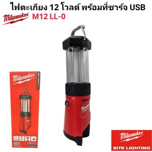 Milwaukee ไฟตะเกียง 12 โวลต์ พร้อมที่ชาร์จ USB รุ่น M12 LL-0 แท้ 100%.