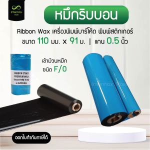 หมึกริบบอน 110x91 (มม. x ม.) หมึกพิมพ์บาร์โค้ด หมึกพิมพ์สติกเกอร์ Ribbon Wax แกน 0.5 นิ้ว