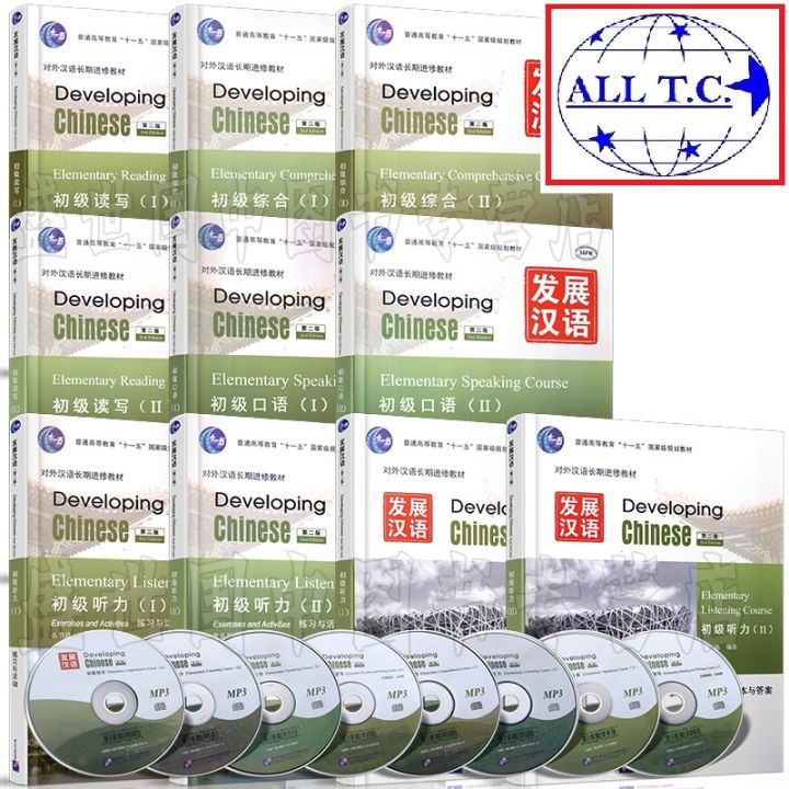 Developing Chinese Elementary 发展汉语 初级 พร้อมเฉลย หนังสือจีน ภาษาจีน ของ ...