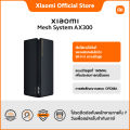Xiaomi Mesh System AX3000  Wi-Fi 6｜ ความเร็วไร้สายที่เร็วสุดถึง 2,976Mbps｜แบนด์วิธสูงที่ 160MHz. 