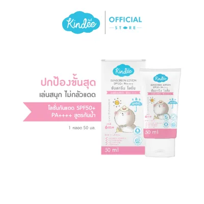 Kindee คินดี้ Waterproof Sunscreen ออร์แกนิค ซันสกรีน โลชั่น SPF50 PA++++ สูตรกันน้ำ