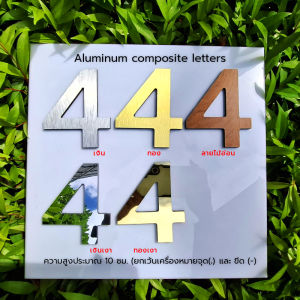 Aluminum Composite Letters ตัวเลขไดคัท ตัวอักษร อลูมิเนียมคอมโพสิต ตัวนูน สูง 10 ซม. D.I.Y สำหรับเลขที่บ้าน เลขที่ห้อง เลขโต๊ะ