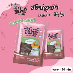 ชื่นใจ เครื่องดื่มผง พร้อมชง 120 กรัม มีให้เลือก 6 รสชาติ