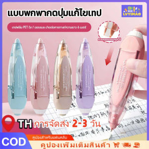 LVYIMAO LVYIMAOพร้อมส่ง🚚]เทปลบคำผิดแบบกด 5MM ยาว6M เทปลิควิด เปลี่ยนไส้ได้correction tape สำหรับนักเรียนเทปลบคำผิด แกนเปลี่ยนได้ อุปกรณ์การเรียน