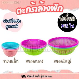 (ยกโหล 12 ใบ) ตะกร้าล้างผัก ตะกร้ากลม ตะเแกรงกลมพลาสติก ตะกร้าพลาสติกกลม มี3 ขนาด กว้าง 362920 cm คละสี พลาสติก
