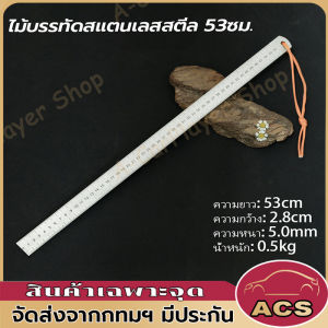 ไม้บรรทัดสแตนเลส ขนาด53cm ไม้บรรทัดเหล็ก (หนา) ไม้บรรทัด ไม้บรรทัดฟุตเหล็ก อุปกรณ์การเรียนการสอน เครื่องมือวัดขนาด การวาดภาพ คุณภาพดี Metal Ruler Steel Ruler