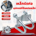 【TISS】อุปกรณ์ที่ล็อคท่อเหล็ก ล็อคท่อรูปตัวยู รัดท่อกากบาท ใช้ในฟาร์ม แคลมป์รัดท่อ สาแหรกรัดแป๊ป คุณภาพสูง 100%. 