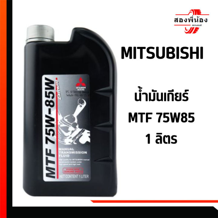 🚍MITSUBISHI น้ำมันเกียร์ MTF 75W85 1 ลิตร เก็บเงินปลายทาง | Lazada.co.th