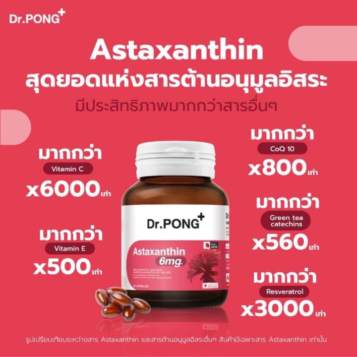 Dr.Pong Astaxanthin 6 mg AstaREAL from Japan แอสตาแซนธิน จากญี่ปุ่น