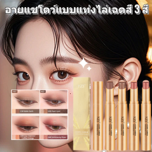 【A Touch Of Three Colors】อายแชโดว์แบบแท่งสามสีไล่เฉด อายแชโดว์แบบแท่งกลิตเตอร์กันเหงื่อ อายแชโดว์แบบแท่งประกายมุก