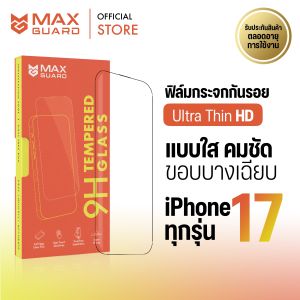 Max Guard ฟิล์มกระจกกันรอย iPhone 17 ทุกรุ่น [Ultra Thin HD] แบบใส ขอบบาง เต็มจอ รับประกันตลอดอายุการใช้งาน