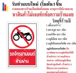 ป้ายรถจักรยานยนต์ห้ามผ่าน กันน้ำ 100% สติ๊กเกอร์เคลือบกัน UV อายุการใช้งาน 3-5ปี