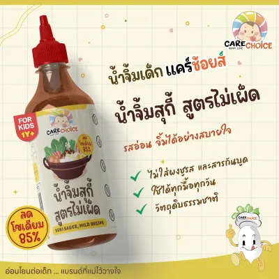 C999 แคร์ช้อยส์ รวมซอสเด็ก น้ำจิ้มเด็ก สำหรับเด็ก สูตรอ่อนโยน รสกลมกล่อม